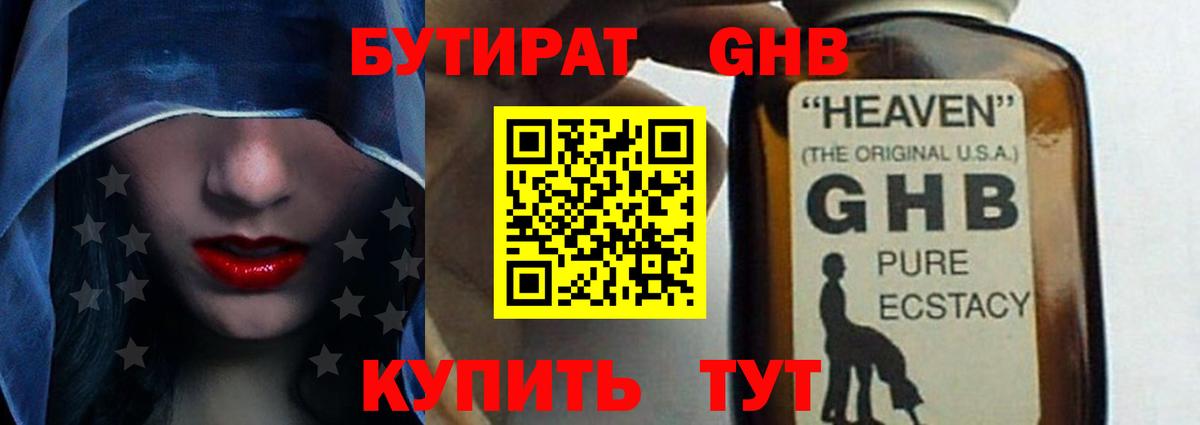БУТИРАТ жидкий экстази Ливны